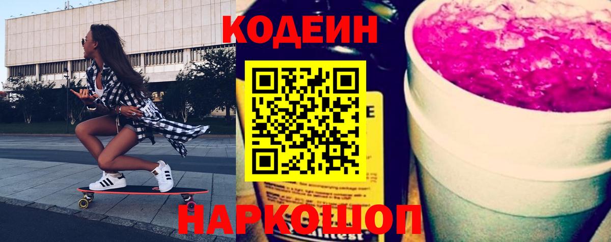 Кодеин напиток Lean (лин)  Вход с VPN  Электрогорск 